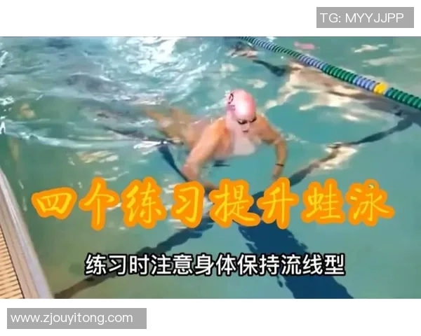 蛙泳技巧提升与练习方法全解析助你快速掌握标准蛙泳动作要领